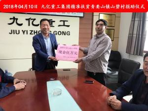 九億集團“精準扶貧”，傳播正能量